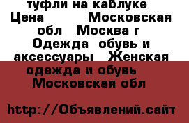 туфли на каблуке › Цена ­ 300 - Московская обл., Москва г. Одежда, обувь и аксессуары » Женская одежда и обувь   . Московская обл.